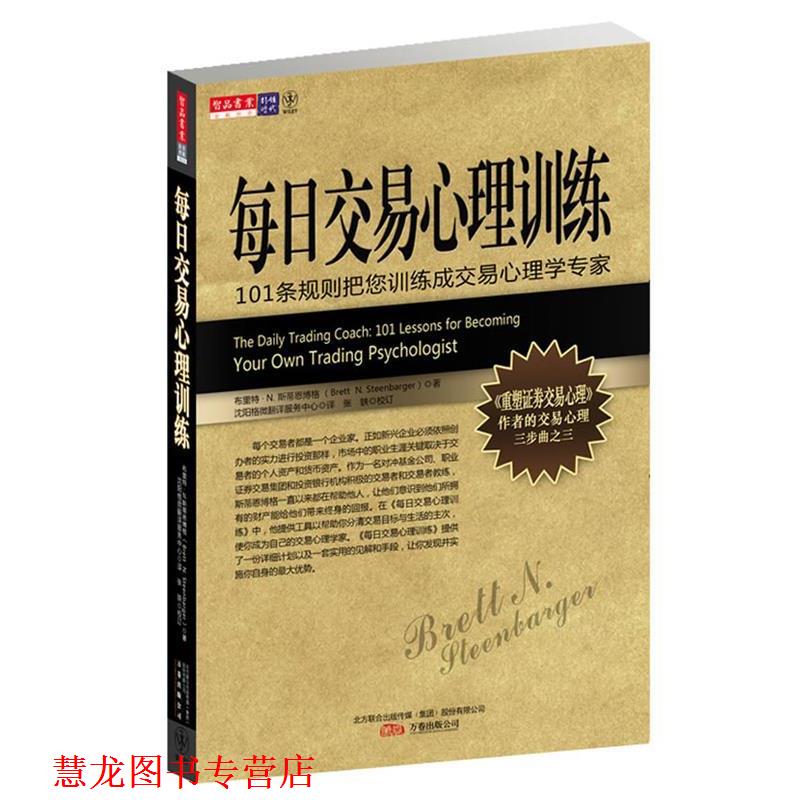 【正版书籍】 每日交易心理训练 布里特 • N. 斯蒂恩博格 著 万卷出版公司