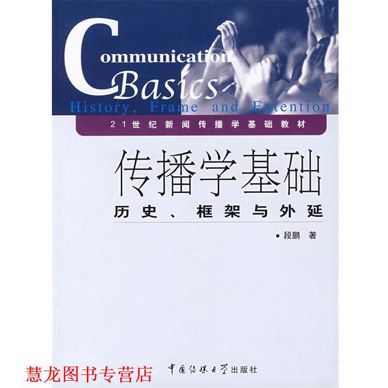 【正版书籍】 传播学基础:历史、框架与外延 段鹏 著 中国传媒大学出版社
