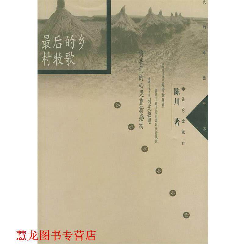 【正版书籍】 的乡村牧歌 陈川 著 昆仑出版社