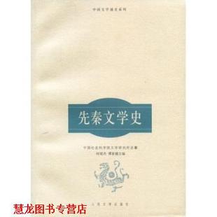 【正版书籍】 先秦文学史 禇斌杰,谭家健 著 人民文学出版社
