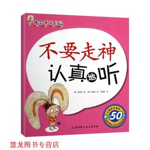 孙正炫 正版 徐宝炫 绘 北京科学技术出版 不要走神认真地听我会表达自己 译 书籍 社 韩 金海英 著