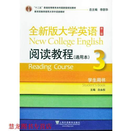 【正版书籍】 全新版大学英语阅读教程-3-第二版- 通用本 -学生用书 白永权 上海外语教育出版社