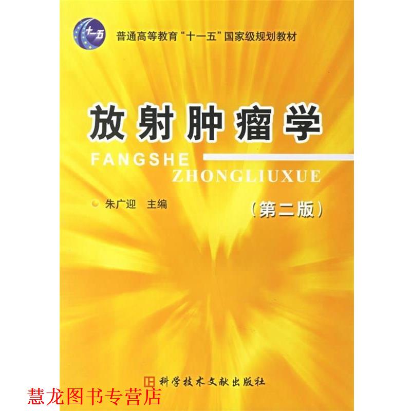 【正版书籍】 放射肿瘤学 朱广迎 编 科技文献出版社