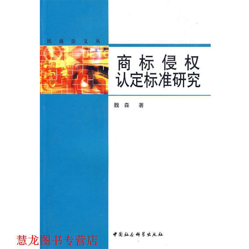 【正版书籍】 商标侵权认定标准研究 魏森 著 中国社会科学出版社