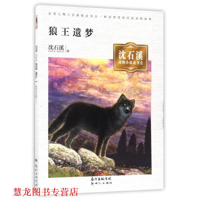 【正版书籍】 沈石溪动物小说读书会· 狼王遗梦 沈石溪 新世纪出版社