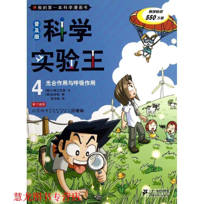 【正版书籍】 普及版 科学实验王 4 光合作用与呼吸作用 我的本科学漫 [韩] 小熊工作室 著,[韩] 弘钟贤 绘,徐月珠 译 二十一世纪