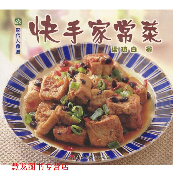 【正版书籍】 快手家常菜 现代人食谱 梁琼白 著 中国轻工业出版社