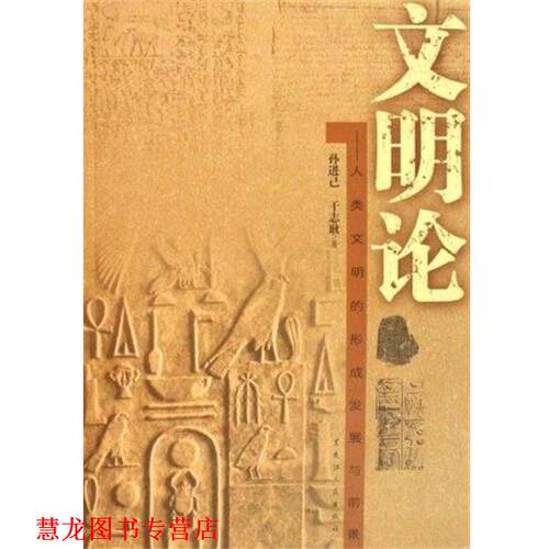 【正版书籍】 文明论:人类文明的形成发展与前景 孙进己 黑龙江人民出版社