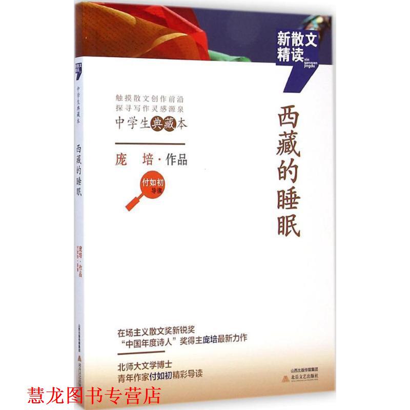 【正版书籍】 西藏的睡眠 庞培 著 北岳文艺出版社