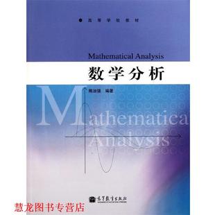 【正版书籍】 数学分析 高等学校教材 梅加强 高等教育出版社