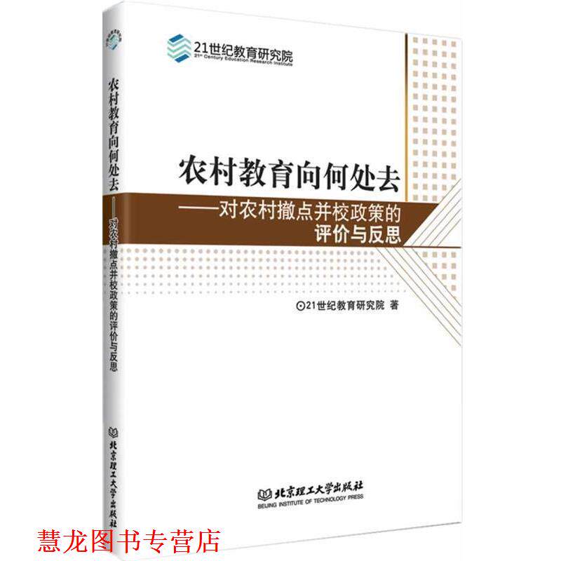 【正版书籍】 农村教育向何处去 21世纪教育研究院　著 北京理工大学出版社