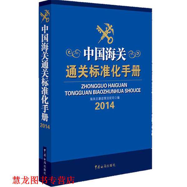【正版书籍】 中国海关通关标准化手册 海关总署政策法规司 中国海关出版社