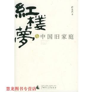 红楼梦 与中国旧家庭 广西师范大学出版 正版 社 著 书籍 萨孟武 萨孟武作品系列