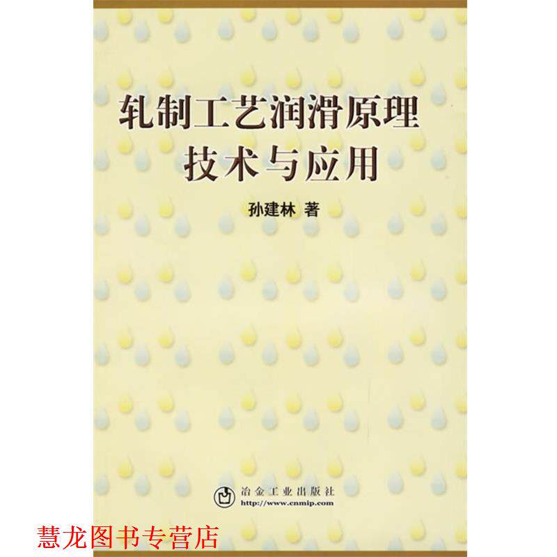 【正版书籍】 轧制工艺润滑原理、技术与应用 孙建林 著 冶金工业出版社