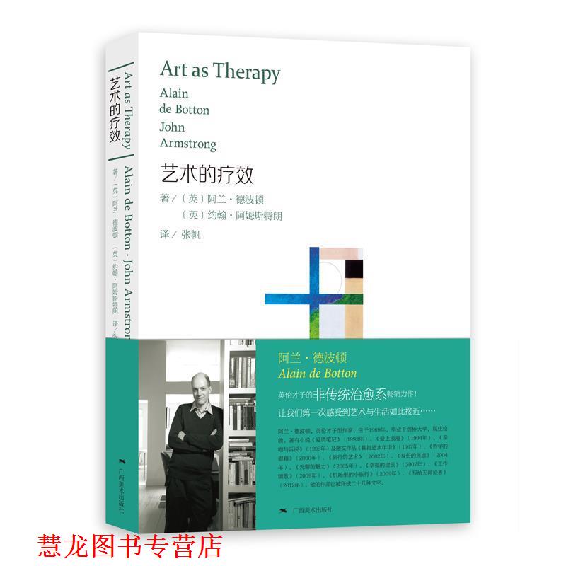 【正版书籍】 艺术的疗效 (英)德波顿,(英)阿姆斯特朗 著,张帆 译 广西美术出版社