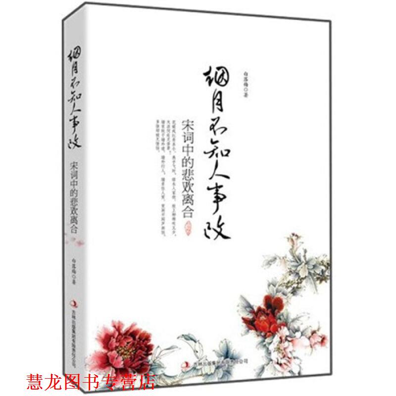 【正版书籍】 烟月不知人事改:宋词中的悲欢离合 白落梅 著 吉林出版集团有限责任公司