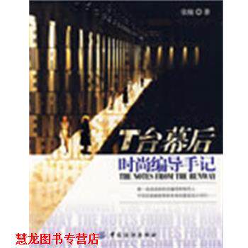 【正版书籍】 T台幕后:时尚编导手记 张靓 著 中国纺织出版社