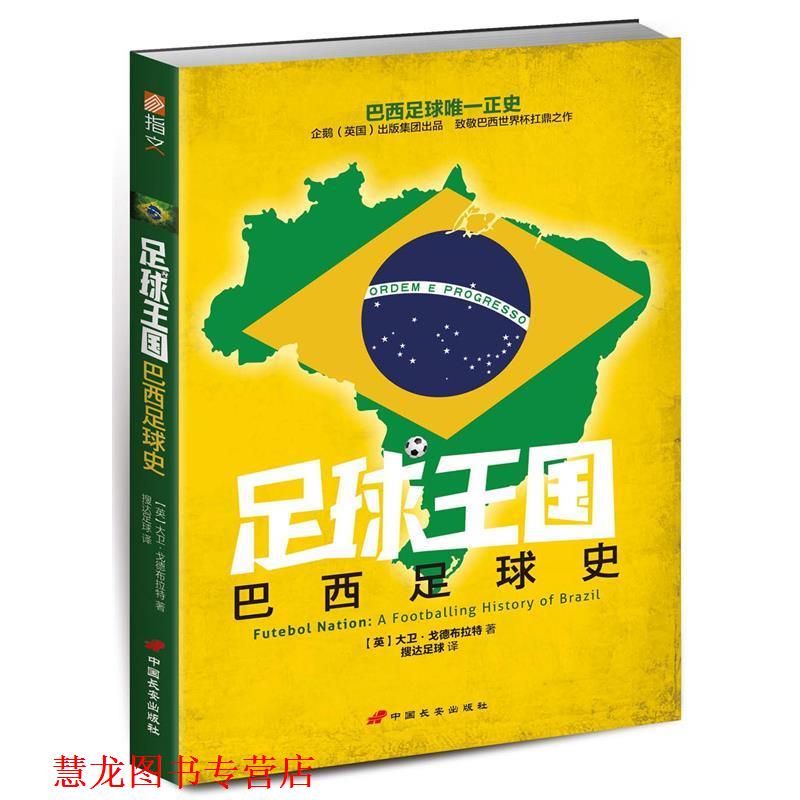 【正版书籍】 足球王国:巴西足球史 (英)戈德布拉特　著,搜达足球　译 中国长安出版社