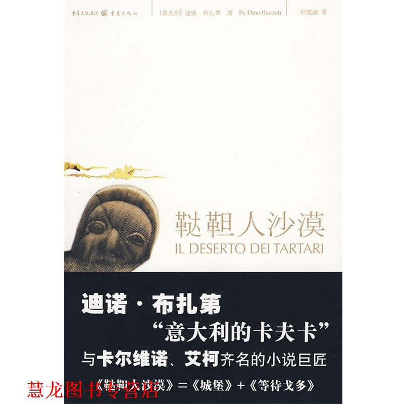 【正版书籍】 鞑靼人沙漠 (意大利)布扎蒂 ,刘儒庭 重庆出版社
