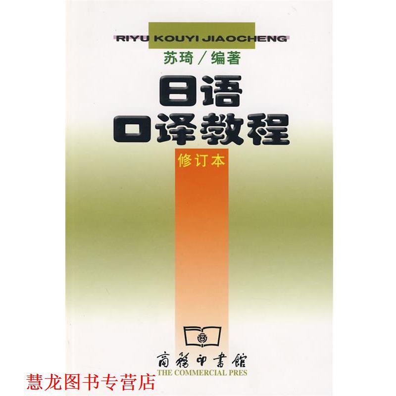 【正版书籍】 日语口译教程—多家外语学院日语专业正在使用的口译教程 苏琦 编著 商务印书馆