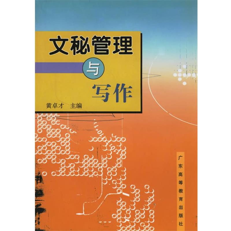 【正版书籍】 文秘管理与写作 黄卓才 主编 广东高等教育出版社