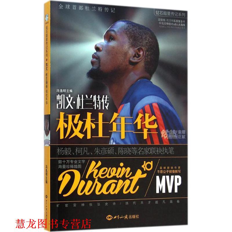 【正版书籍】 极杜年华:凯文·杜兰特传 冯逸明 世界知识出版社