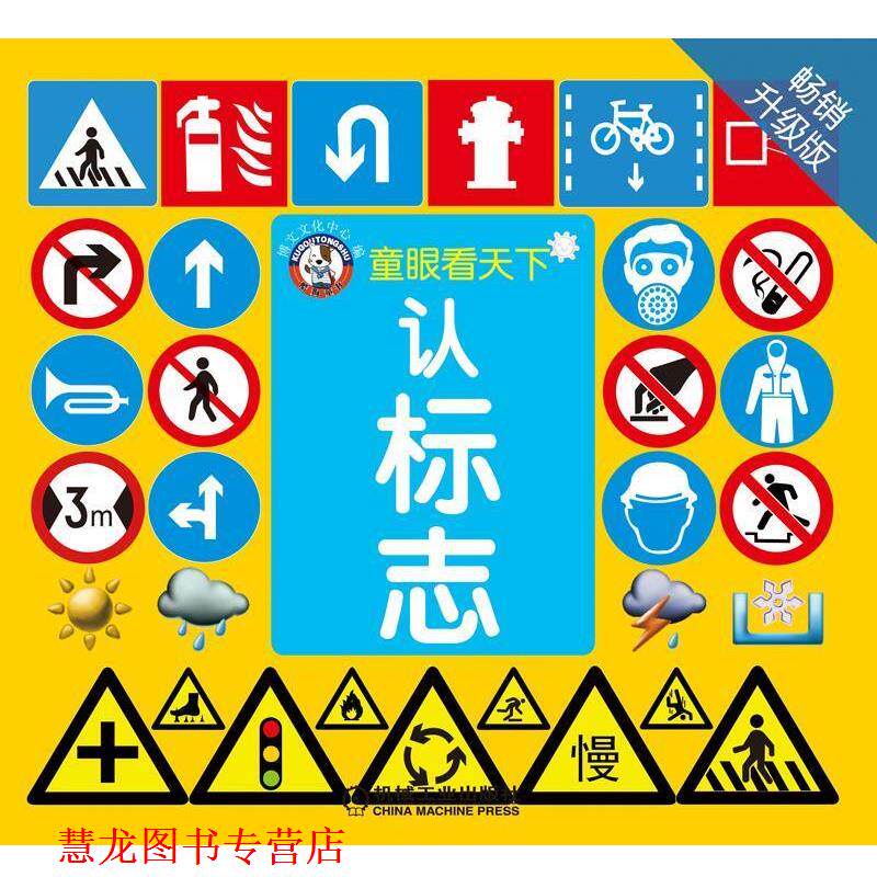 【正版书籍】 童眼看天下:认标志 博文文化中心 机械工业出版社