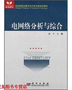 【正版书籍】 电网络分析与综合 吴宁 编 科学出版社