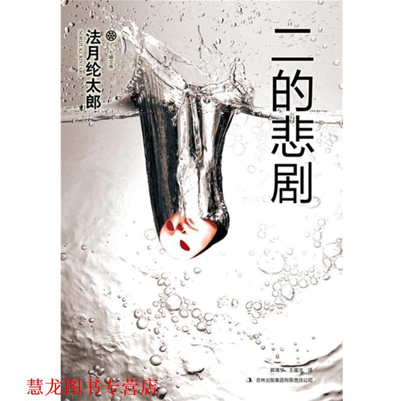 【正版书籍】 二的悲剧 (日)法月纶太郎 著,郭清华,王蕴洁 译 吉林出版集团有限责任公司