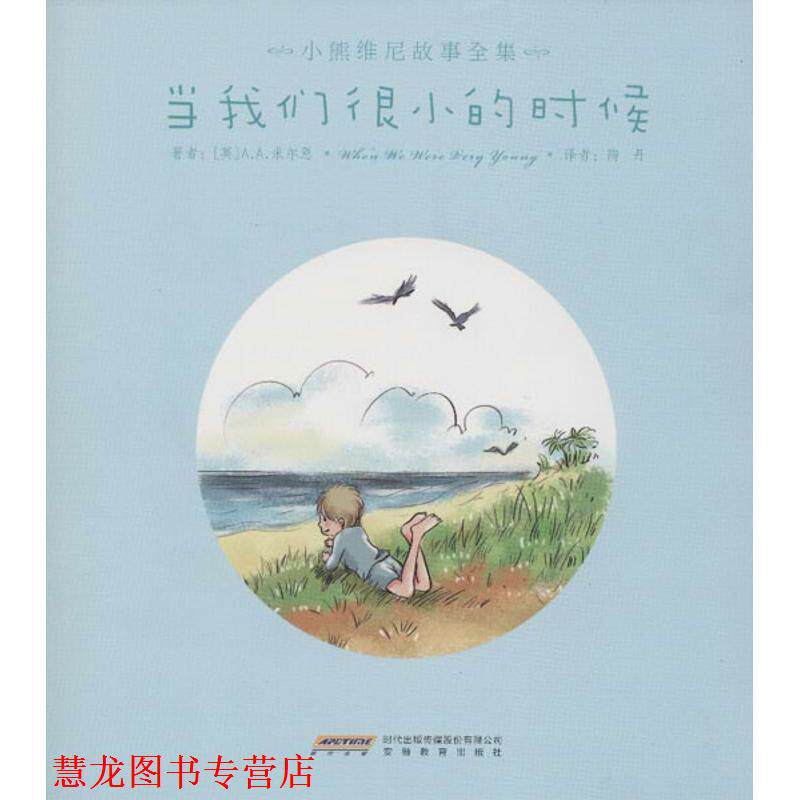 【正版书籍】 当我们很小的时候 [英] A.A.米尔恩（Milne A.A.） 著,陶丹 译 时代出版传媒股份有限公司，安徽教育出版社