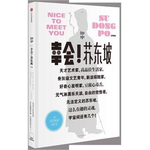 知中·幸会 苏东坡 罗威尔 中信出版 书籍 主编 社 正版