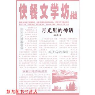【正版书籍】 快餐文学坊·第二辑-月光里的神话 耿林莽　著
