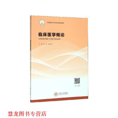 【正版书籍】 临床医学概论 彭克,刘格日乐 编 中南大学出版社