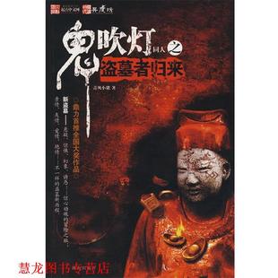 【正版书籍】 鬼吹灯同人之盗墓者归来 青风小猪　著 珠海出版社