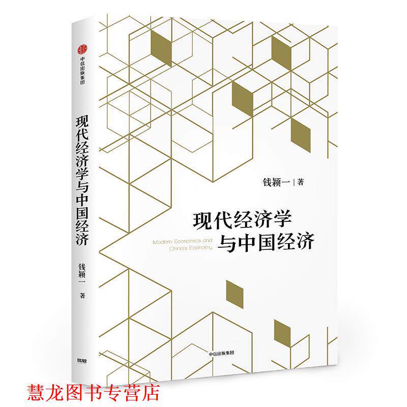 【正版书籍】 现代经济学与中国经济 钱颖一 中信出版社