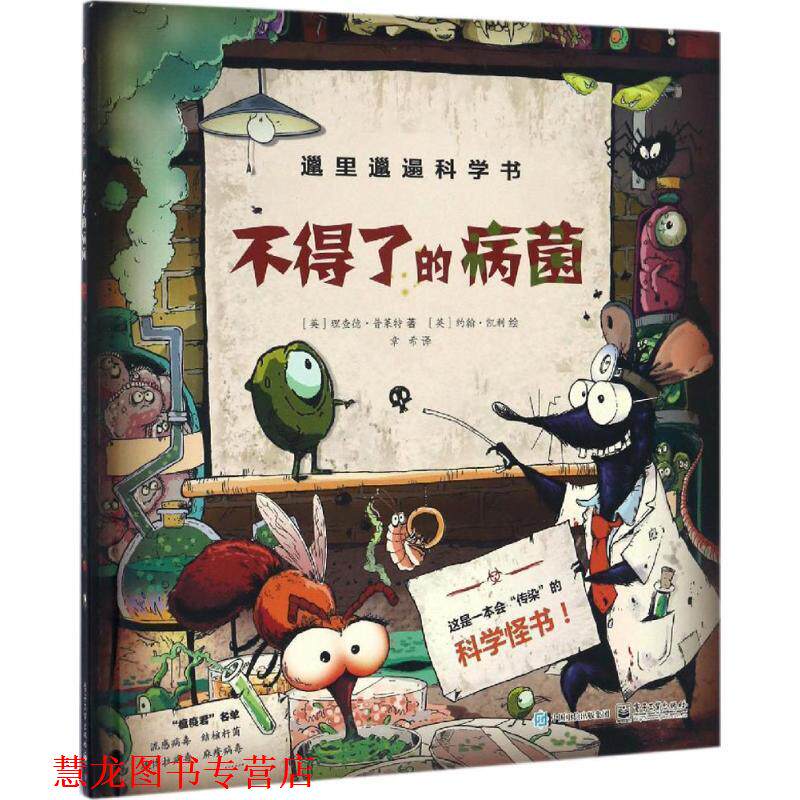 【正版书籍】 邋里邋遢科学书:不得了的病菌 【英】理查德,普莱特 【英】玛丽,普莱特 著,【英 电子工业出版社