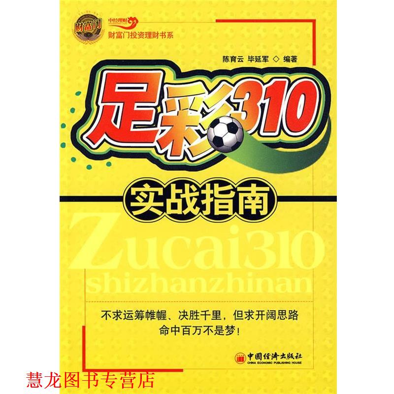 【正版书籍】 足彩310实战指南 陈育云,毕延军 编著 中国经济出版社