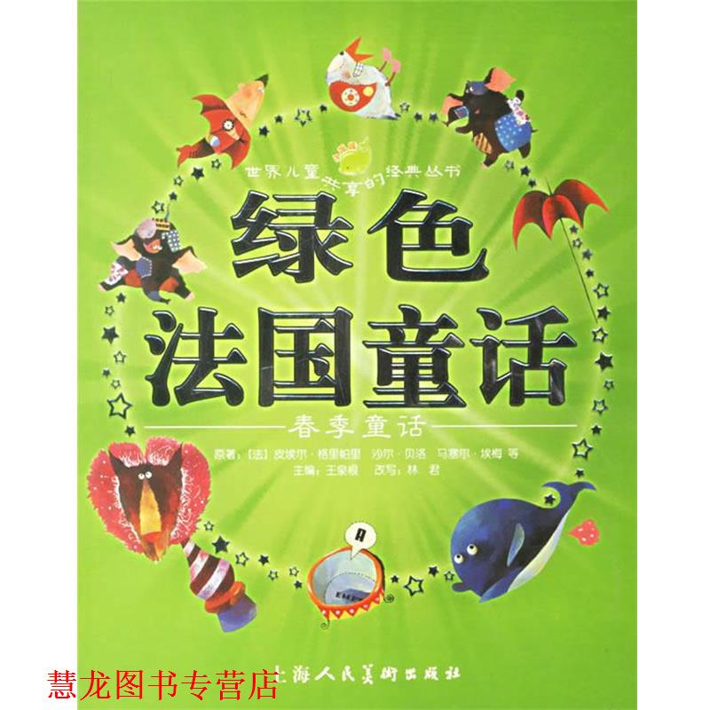 【正版书籍】 绿色法国童话:春季童话 (法)皮埃尔·格里帕里 等原著,王泉根 主编,林君 改写,豆豆菲,森荑 等绘画 上海人民美术出版