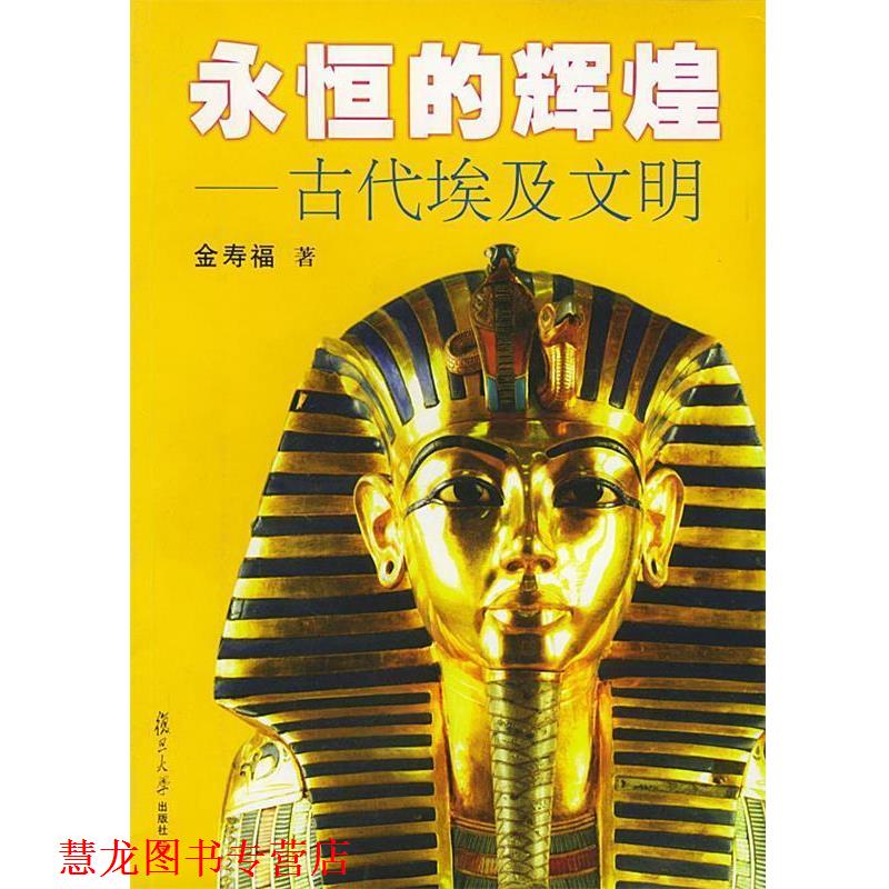 【正版书籍】 永恒的辉煌:古代埃及文明 金寿福 著 复旦大学出版社