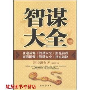【正版书籍】 智谋大全 冯梦龙,丛任仪 著 石油工业出版社