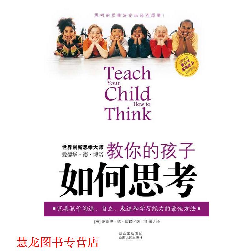 【正版书籍】 教你的孩子如何思考 (英)博诺 著,冯杨 译 山西人民出版社发行部