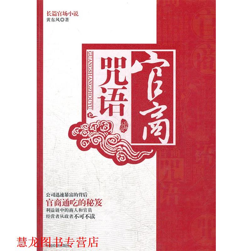 【正版书籍】 官商咒语 黄东风　著 中国检察出版社