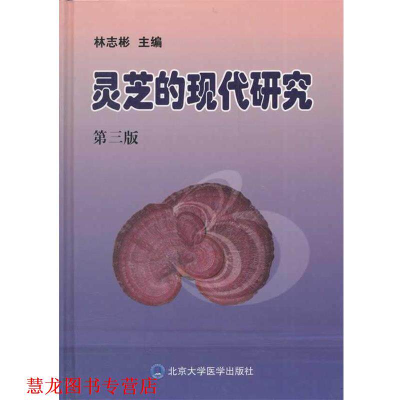 【正版书籍】 灵芝的现代研究 林志彬 主编 北京大学医学出版社