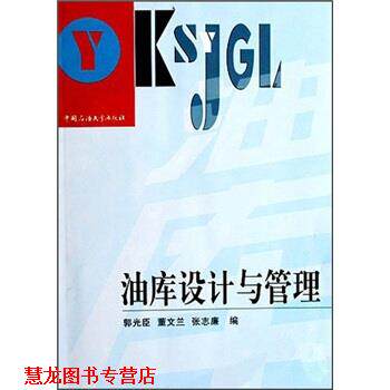 【正版书籍】 油库设计与管理 郭光臣 等 编 中国石油大学出版社
