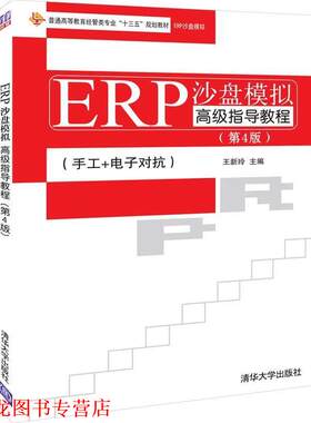 【正版书籍】 ERP沙盘模拟指导教程 王新玲 著 清华大学出版社