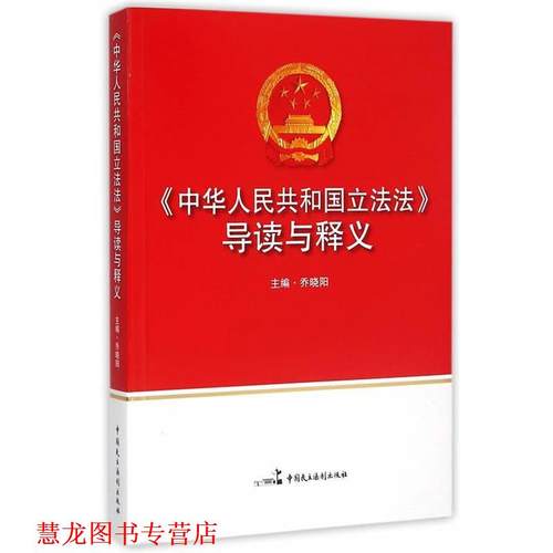 【正版书籍】 中华人民共和国立法法导读与释义 乔晓阳 中国民主法制出版社