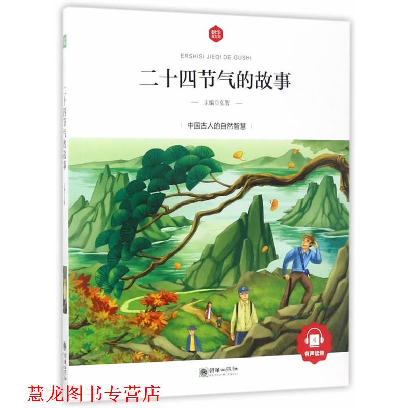【正版书籍】 二十四节气的故事 弘智 著 朝华出版社