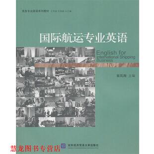 【正版书籍】 商务专业英语系列教材:国际航运专业英语 翁凤翔 主编 北京对外经济贸易大学出版社有限责任公司