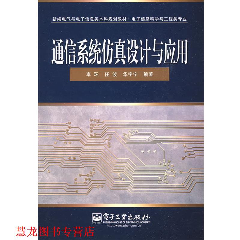 【正版书籍】 通信系统仿真设计与应用 李环,任波,华宇宁 编著 电子工业出版社