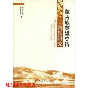 【正版书籍】 蒙古族英雄史诗音乐研究 哈斯,博特乐图 著 中国社会科学出版社